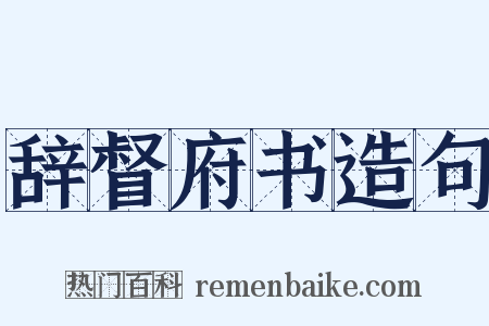 辞督府书造句是什么意思的图片